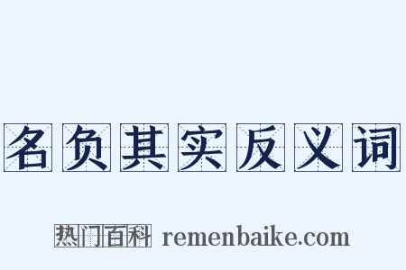 名负其实反义词是什么意思的图片